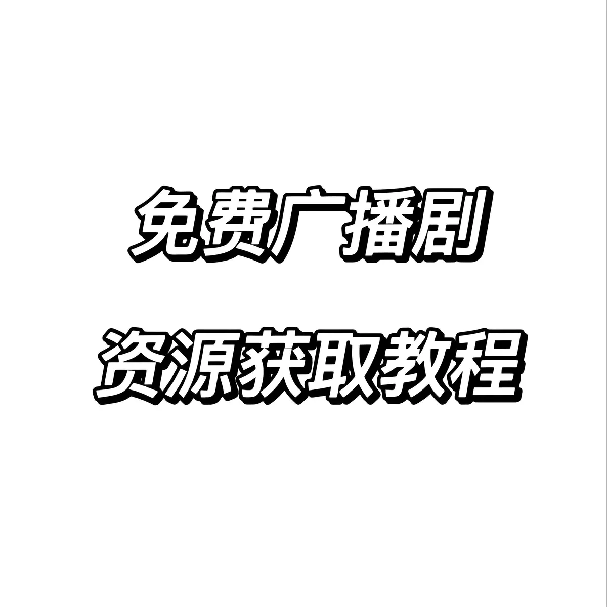广播剧全集免费听资源合集-最新热门广播剧全集免费听资源合集下载