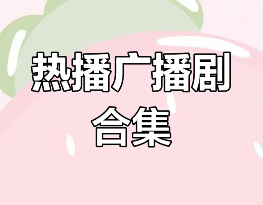 2025最新广播剧合集mp3百度网盘分享链接-广播剧免费收听完整版合集