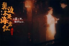 DM广播剧《鬓边不是海棠红》第二季资源全集未删减网盘