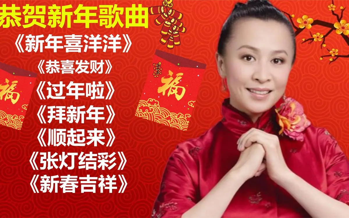 新年歌曲mp3资源下载-春节过年经典贺岁经典歌曲传统喜庆歌曲下载