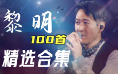 黎明粤语歌曲精选100首合集打包《黎明100首经典歌曲mp3下载》