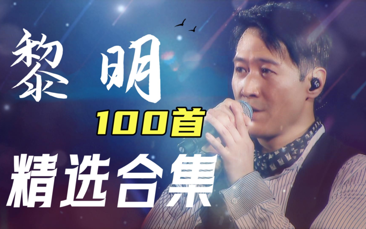 黎明粤语歌曲精选100首合集打包《黎明100首经典歌曲mp3下载》