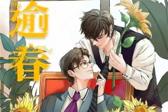 DM广播剧《逾春》全一季未删减完整版百度网盘资源