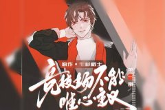 广播剧《竞技场不能唯心主义》全十期未删减完整版百度云资源