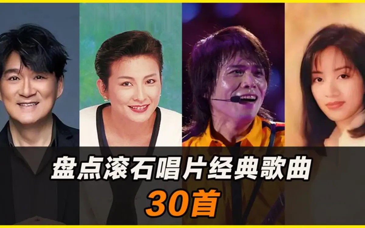 滚石华纳宝丽金经典粤语歌曲-香港90年代流行经典广东歌合集下载