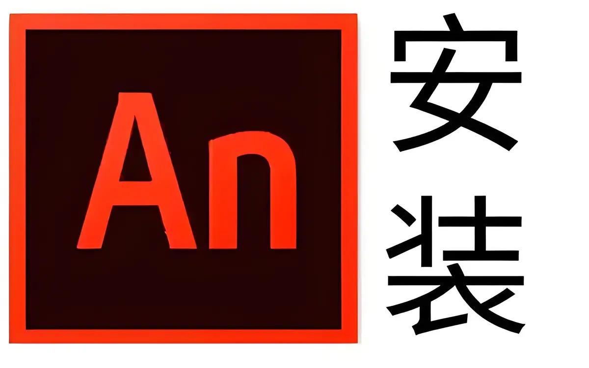 Animate An 2025安装包免费下载安装教程-Animate动画制作软件下载