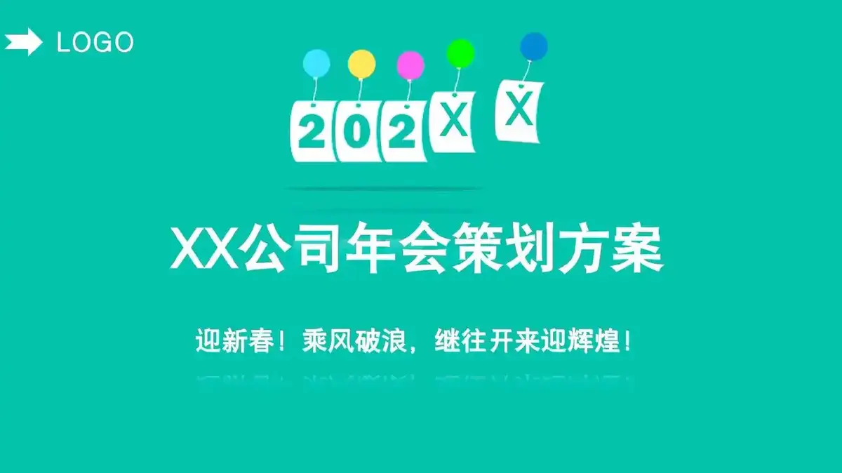 2025年公司年会晚会策划方案-2025公司年会最新策划方案下载