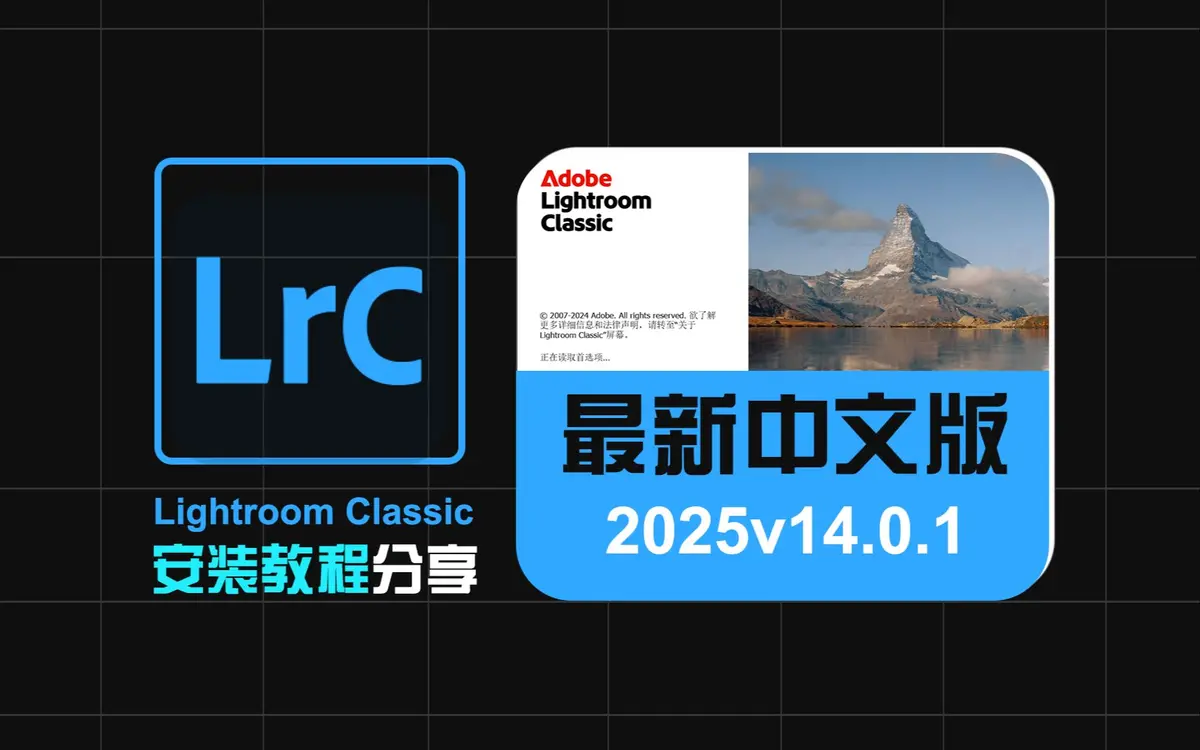 2025中文激活版下载 Adobe Lightroom附安装包全家桶网盘-Lightroom Classic 2025免费版
