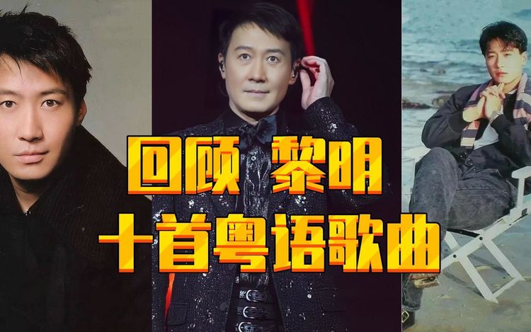 黎明的歌曲大全100首合集-黎明100首经典歌曲合集打包无损[FLAC/MP3-320K]