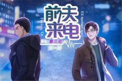 广播剧《前夫来电》全十期未删减完整版百度云网盘资源
