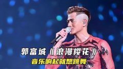 歌手【郭富城】最新音乐下载-郭富城最新音乐无损音质天王好听的国语粤语歌曲