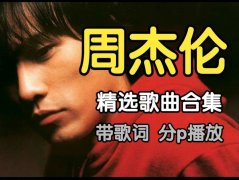 周杰伦歌曲下载mp3百度网盘无需解压-周杰伦歌曲14张专辑258首无损音乐