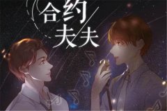 广播剧《合约夫夫》全四期在线听未删减完整版百度云资源