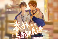 广播剧《武林也要与时俱进》全八期未删减版百度云网盘资源