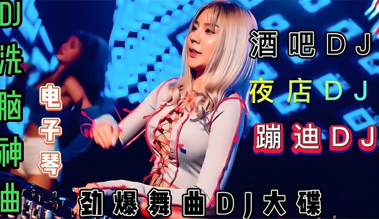 最新开车必听100首中文DJ下载-车载dj歌曲2025最火DJ舞曲串烧大全