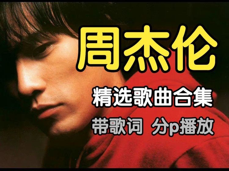 周杰伦歌曲下载mp3百度网盘无需解压-周杰伦歌曲14张专辑258首无损音乐