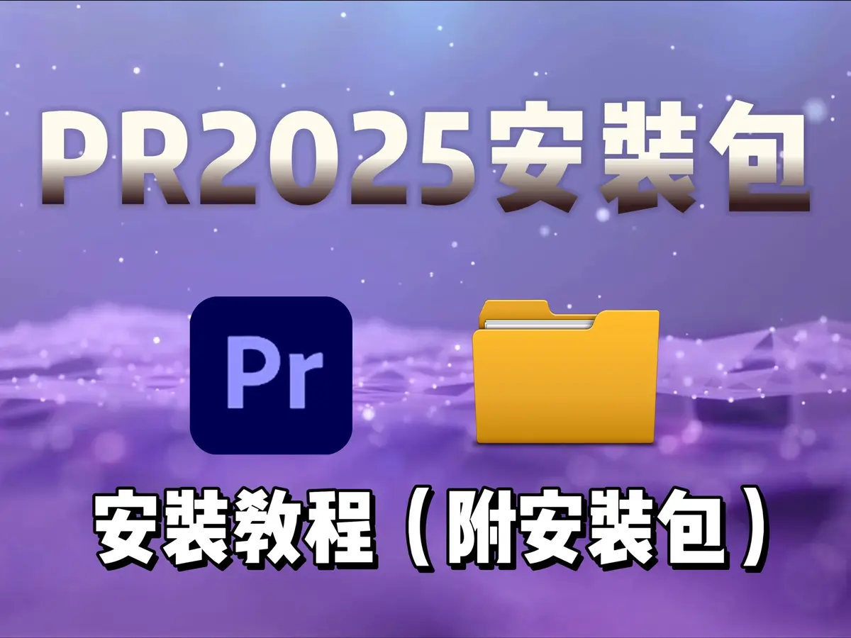 Premiere软件免费下载-PR下载安装免费教程全新剪辑软件PR安装包