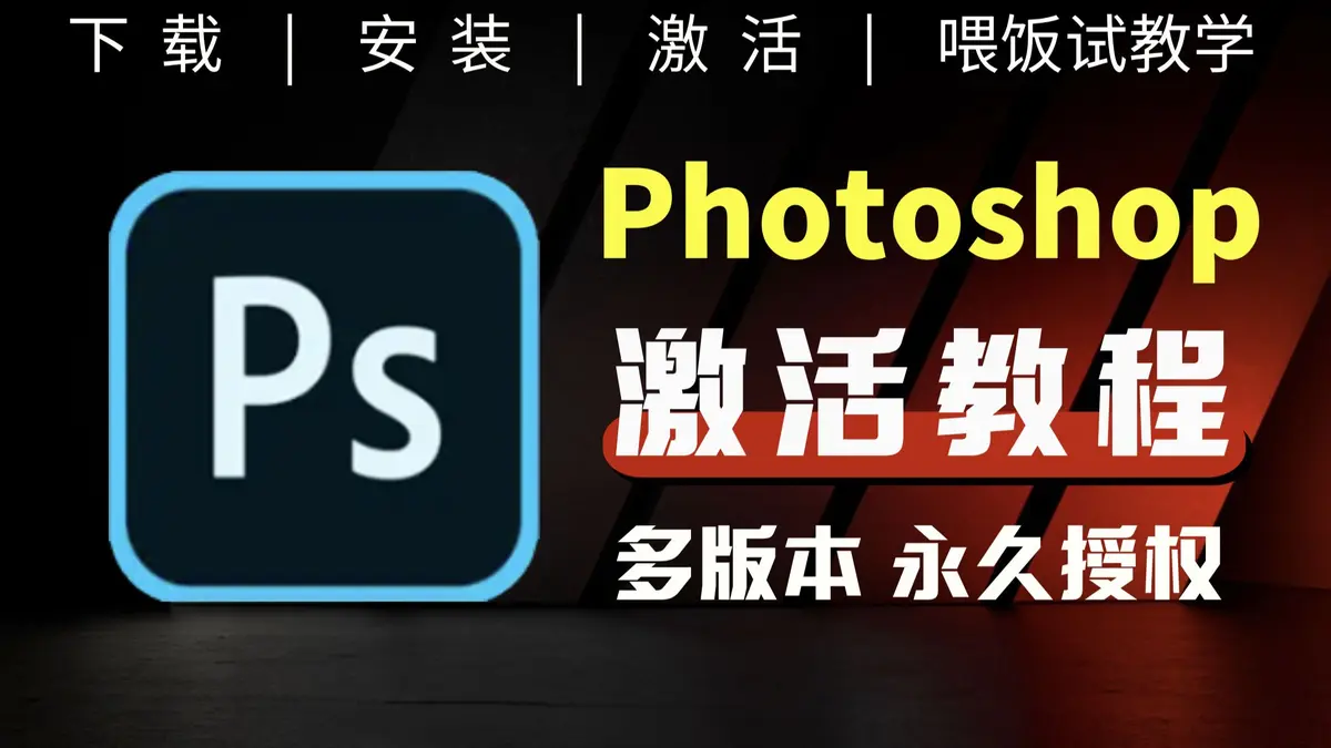 PhotoShop下载2025最新pc版_PhotoShop电脑版官方免费下载安装包