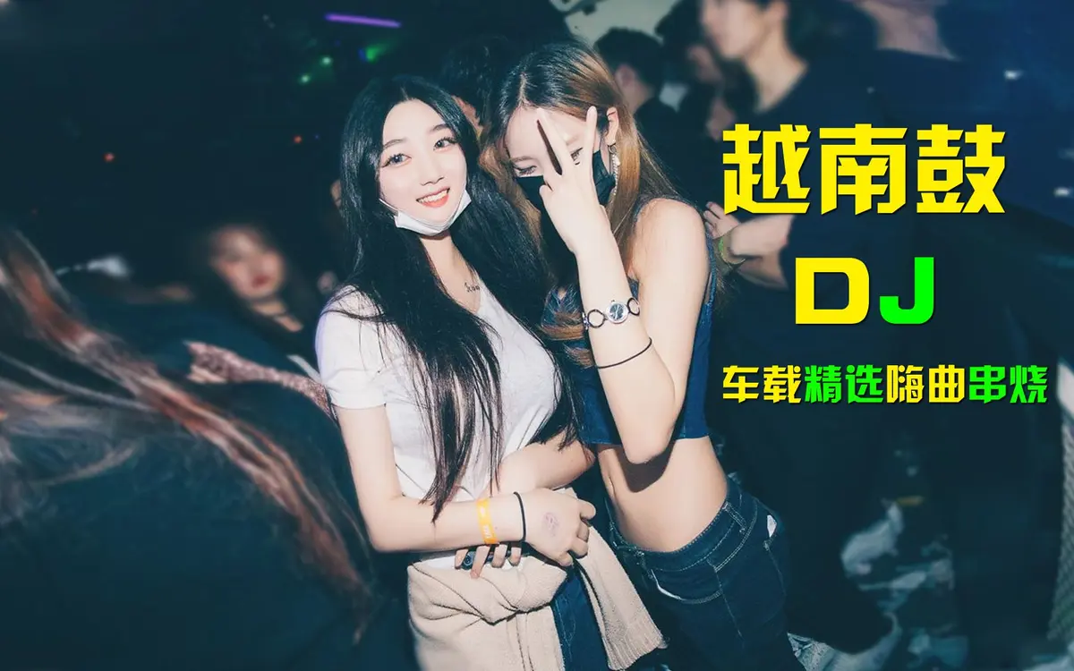 适合开车听的夜店dj舞曲蹦迪歌曲下载-最好听的汽车dj音乐精选合集下载