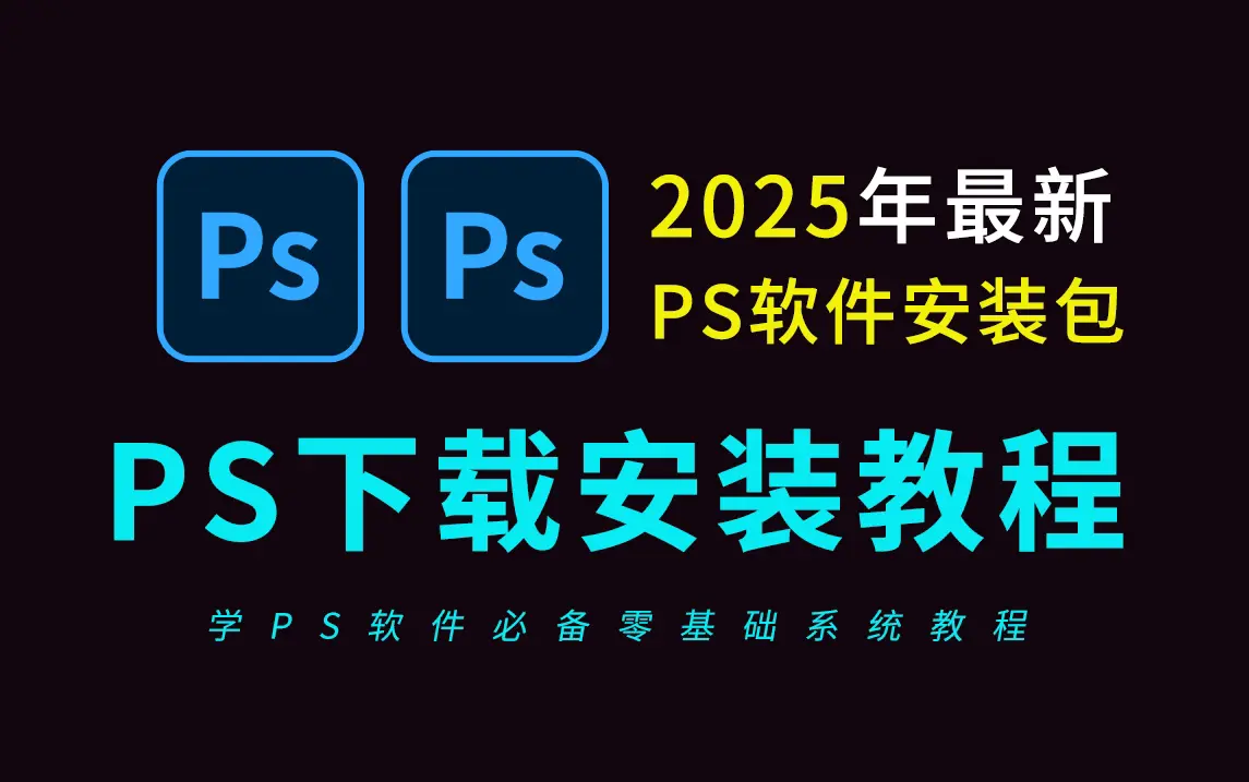 【Photoshop 2025破解版】Photoshop 2025破解版安装包百度云免费下载