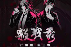 广播剧《杀戮秀》1-3季全集资源未删减完整版百度云网盘