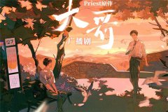 广播剧《大哥》Priest原著漫播全集资源未删减百度云网盘免费