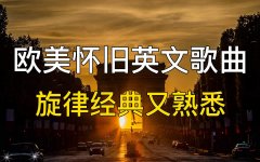 经典英文歌曲100首mp3免费夸克-好听的英文歌曲经典老歌合集百听不厌的歌曲推