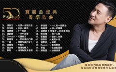 一人一首成名曲宝丽金经典粤语老歌合集-宝丽金怀旧粤语歌曲dj串烧夸克
