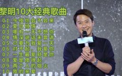 黎明经典歌曲精选100首合集打包-黎明粤语经典怀旧金曲高品质音乐资源夸克