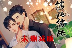 广播剧《彼此彼此》全六期完整版未删减全集资源百度网盘