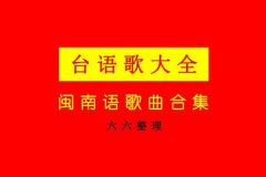 闽南语歌曲经典老歌怀旧合集夸克，闽南语经典歌曲大全抖音最新热门mp3