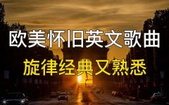 英文经典老歌500首怀旧歌曲大全-经典英文歌曲mp3免费夸克百度网盘