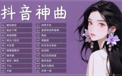 抖音dj歌曲最红最好听的歌曲合集打包-抖音最新热门歌曲车载音乐资源夸克