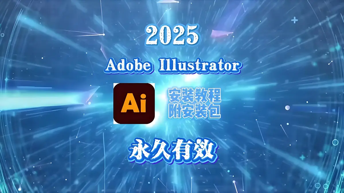 Adobe Illustrator下载-Adobe旗下全部软件20款安装包系列软件下载大全
