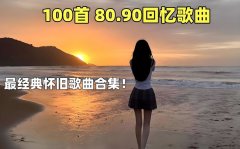 精选100首全网最经典怀旧歌曲合集-歌曲大全100首流行歌曲免费听