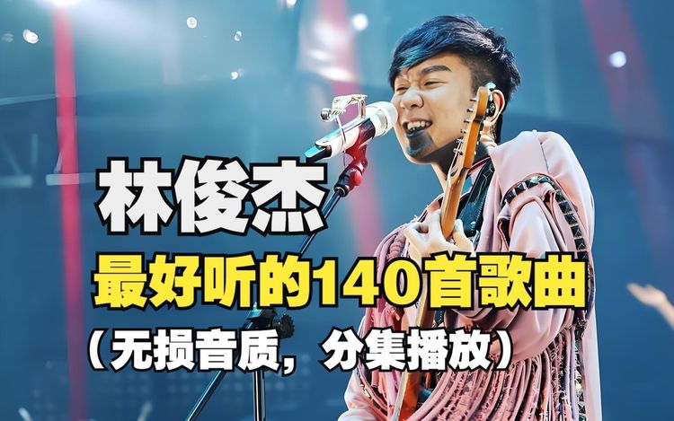 林俊杰歌曲大全无损音质下载-林俊杰所有歌曲MP3合集云网盘下载