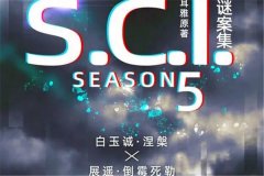 广播剧《SCI谜案集》1-5季全集资源未删减完整版百度云网盘