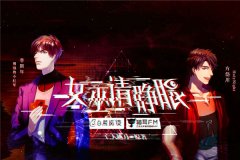悬疑广播剧《女巫请睁眼》全集资源未删减mp3百度云网盘