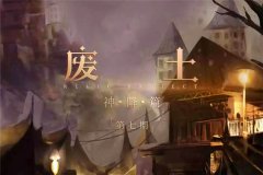 《废土神降》广播剧全集资源免费在线收听百度云网盘