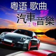 车载无损音乐免费夸克网站-适合车里放的经典老歌粤语歌曲500首怀旧金曲夸克