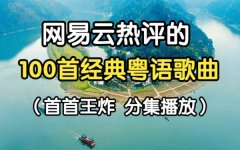粤语歌曲经典老歌怀旧金曲音乐包，港台经典老歌大全500首无损mp3夸克网址