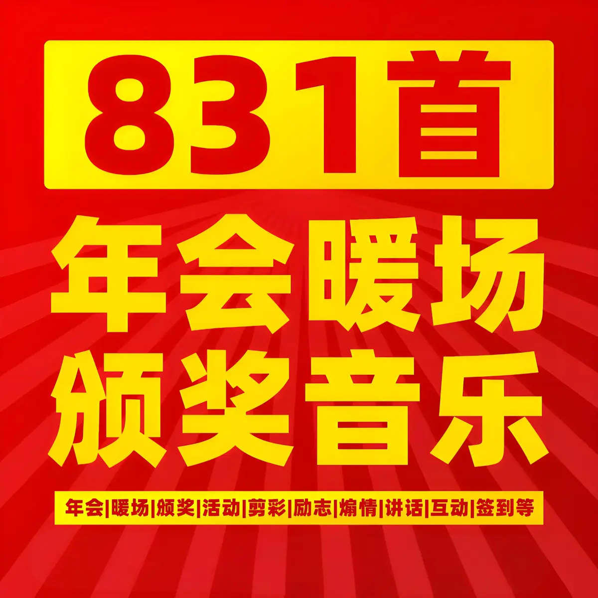 活动常用颁奖典礼背景音乐超燃BGM推荐-颁奖背景音乐mp3下载