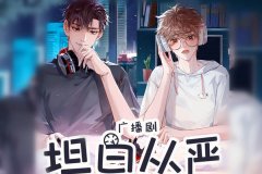 广播剧《坦白从严》by阿阮有酒全集未删减资源百度云网盘