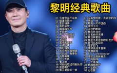 黎明经典歌曲合集大全打包-黎明专辑全部歌曲百度云资源网盘mp3夸克