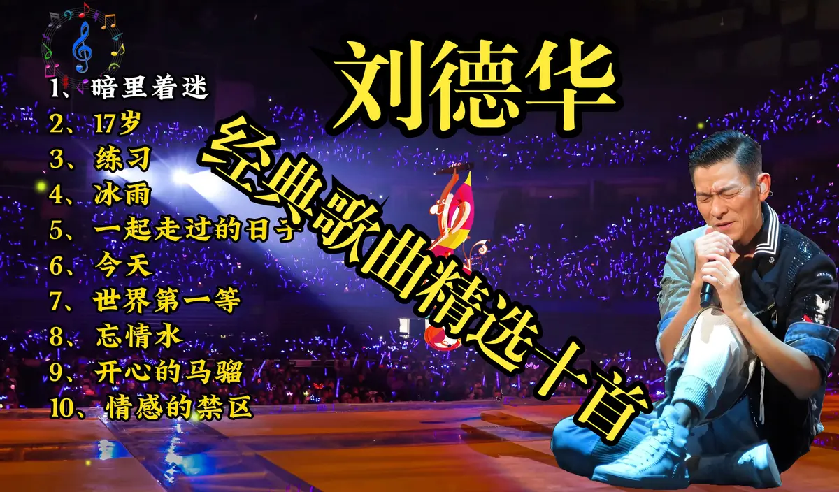 刘德华歌曲下载-刘德华歌曲粤语经典老歌精选150首-刘德华经典歌曲合集大全
