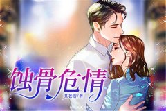 广播剧《蚀骨危情》有声剧资源免费听完整版百度云网盘