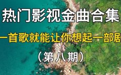 好听的经典影视歌曲500首打包下载地址-怀旧影视金曲百度云资源