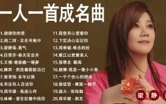 一人一首成名曲原唱经典粤语老歌夸克-港台一人一首经典怀旧流行金曲资源地址