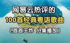 粤语歌曲经典老歌大全100首-经典好听的粤语歌曲港台怀旧mp3打包夸克