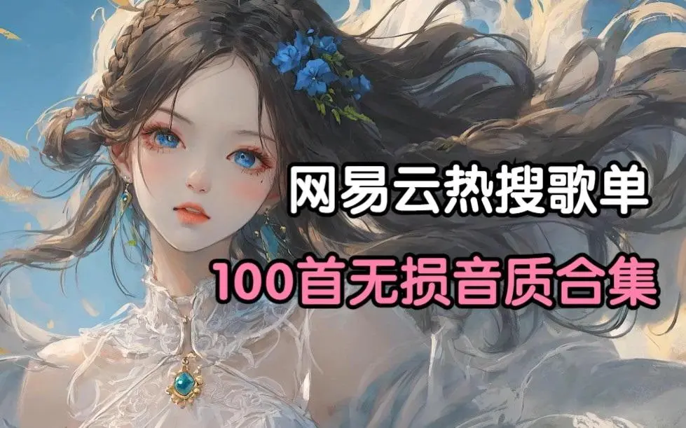 2025精选热歌榜音乐下载-网易云音乐超过10W+评论的896首歌曲中文歌曲合集
